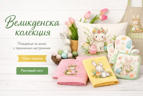 Великденски подаръци за дома – хавлии, престилки и декорации | Marystyle